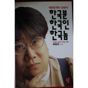1997년초판 백현락 한국분 한국인 한국놈