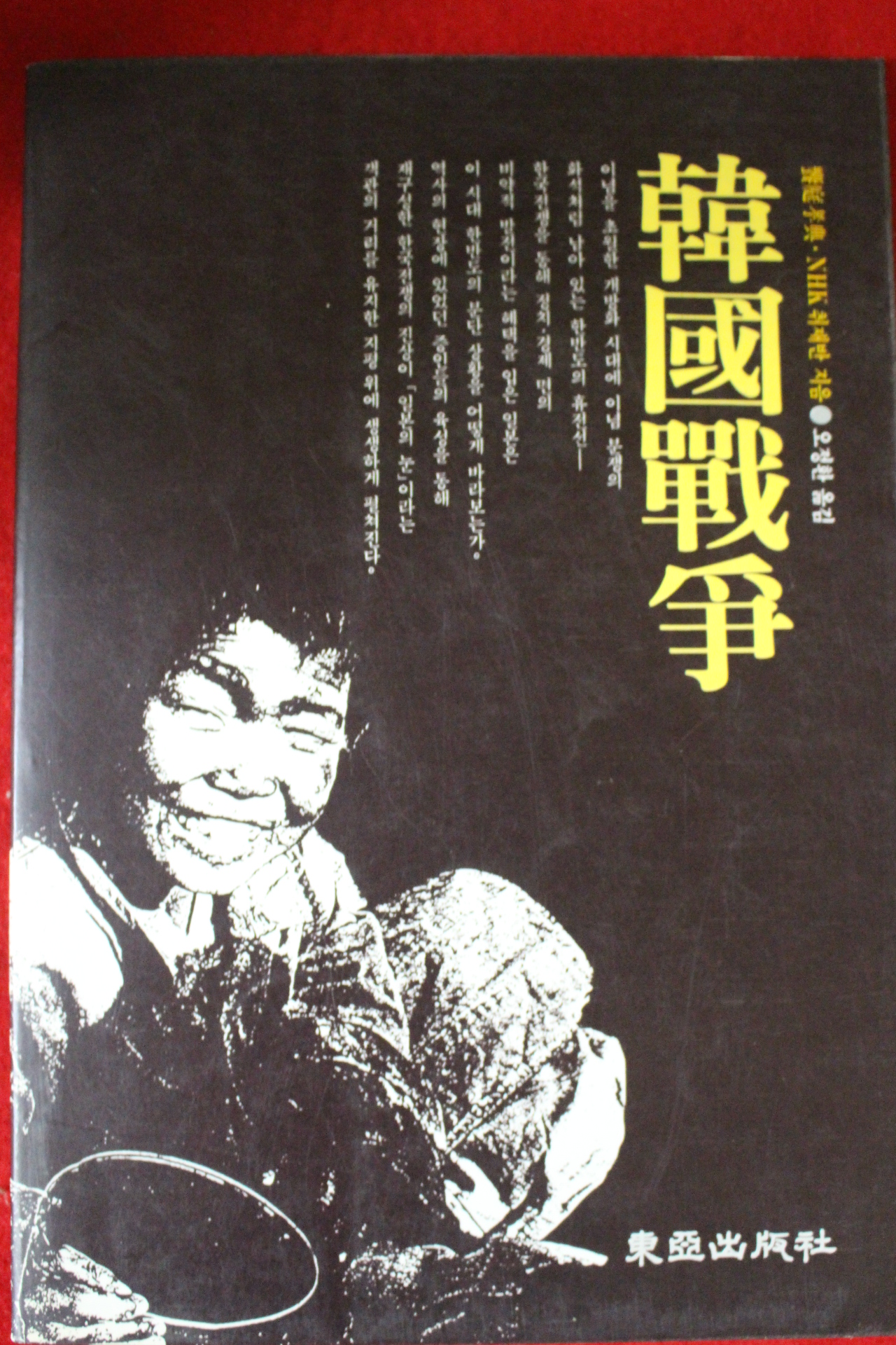1991년초판 한국전쟁