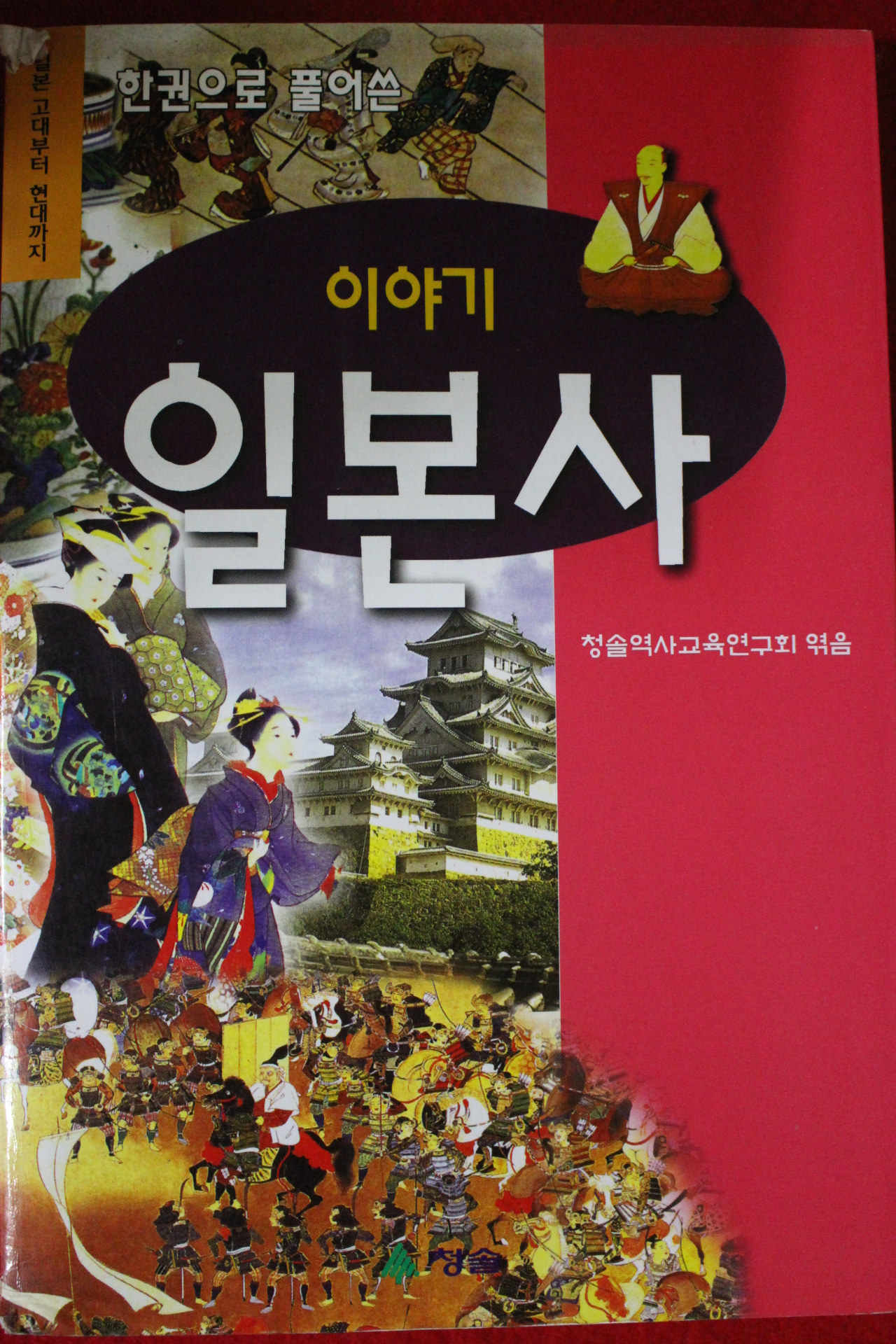 1998년초판 이야기 일본사