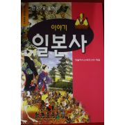 1998년초판 이야기 일본사