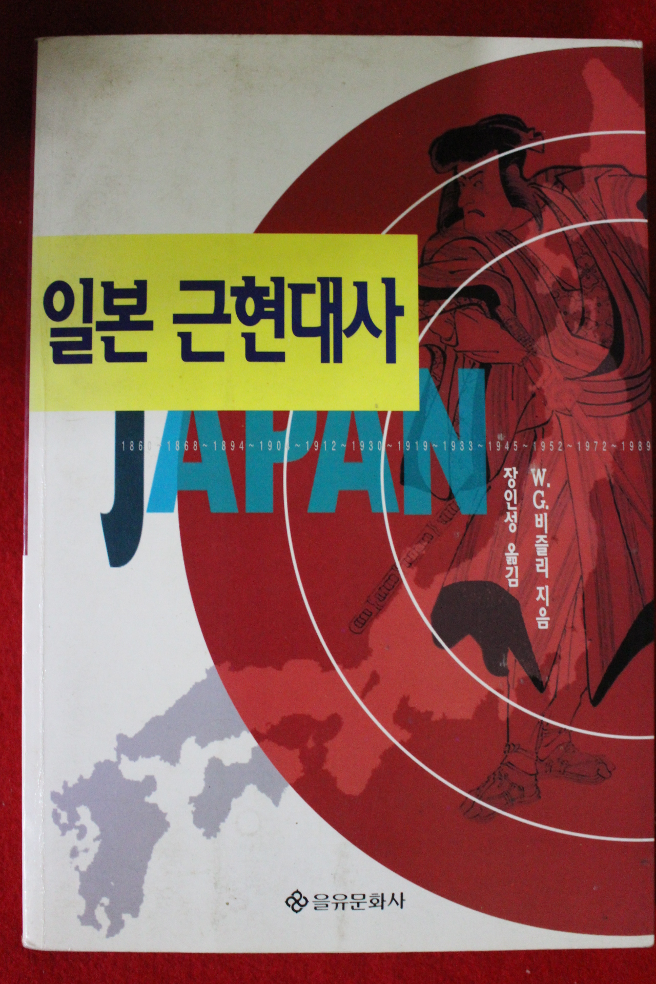 1996년초판 비즐리 일본근현대사