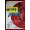 1996년초판 비즐리 일본근현대사
