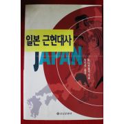 1996년초판 비즐리 일본근현대사