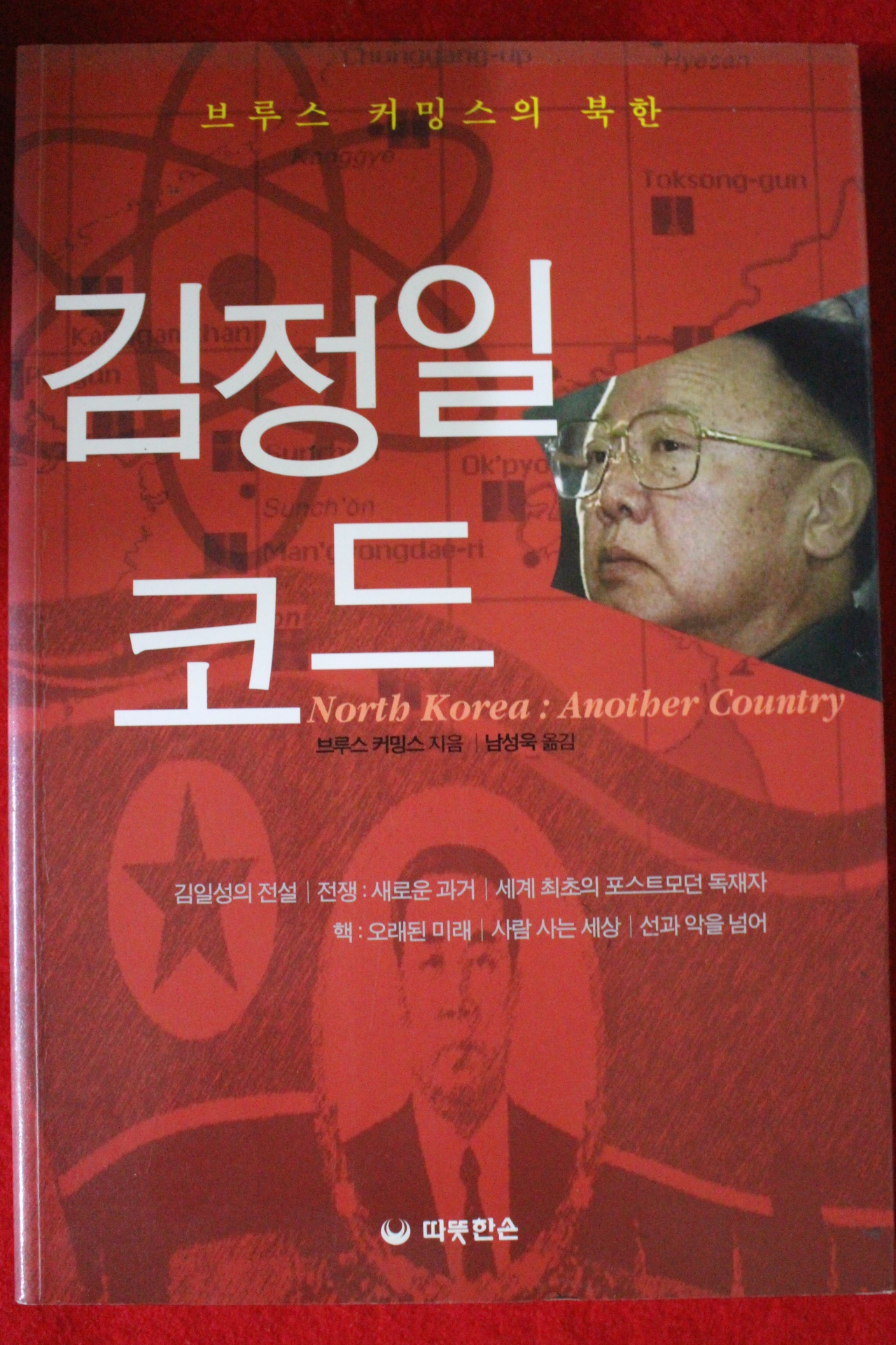 2005년 브루스 커밍스 김정일코드