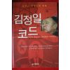 2005년 브루스 커밍스 김정일코드