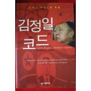 2005년 브루스 커밍스 김정일코드