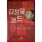 2005년 브루스 커밍스 김정일코드
