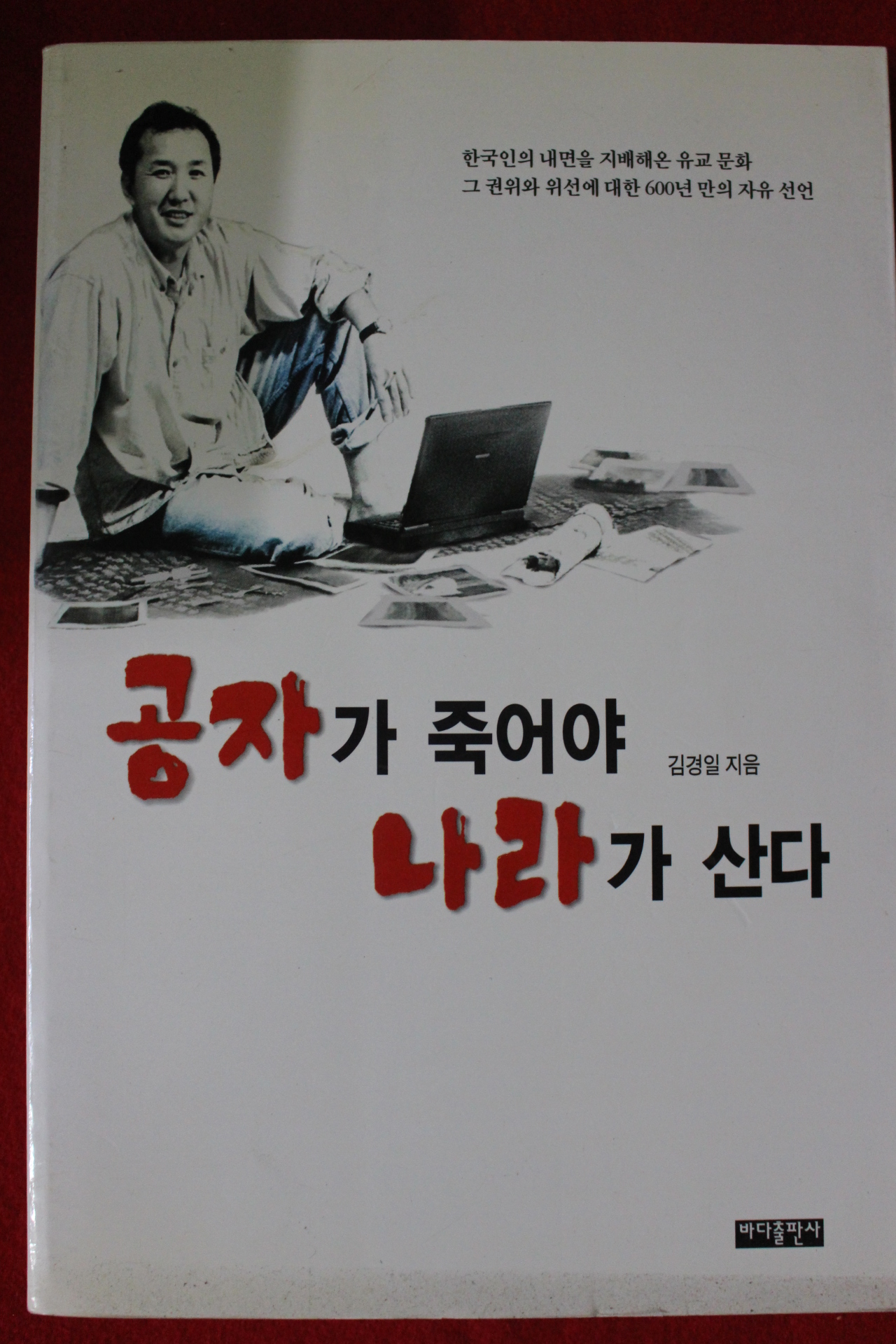 1999년 김경일 공자가 죽어야 나라가 산다