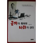 1999년 김경일 공자가 죽어야 나라가 산다
