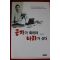 1999년 김경일 공자가 죽어야 나라가 산다
