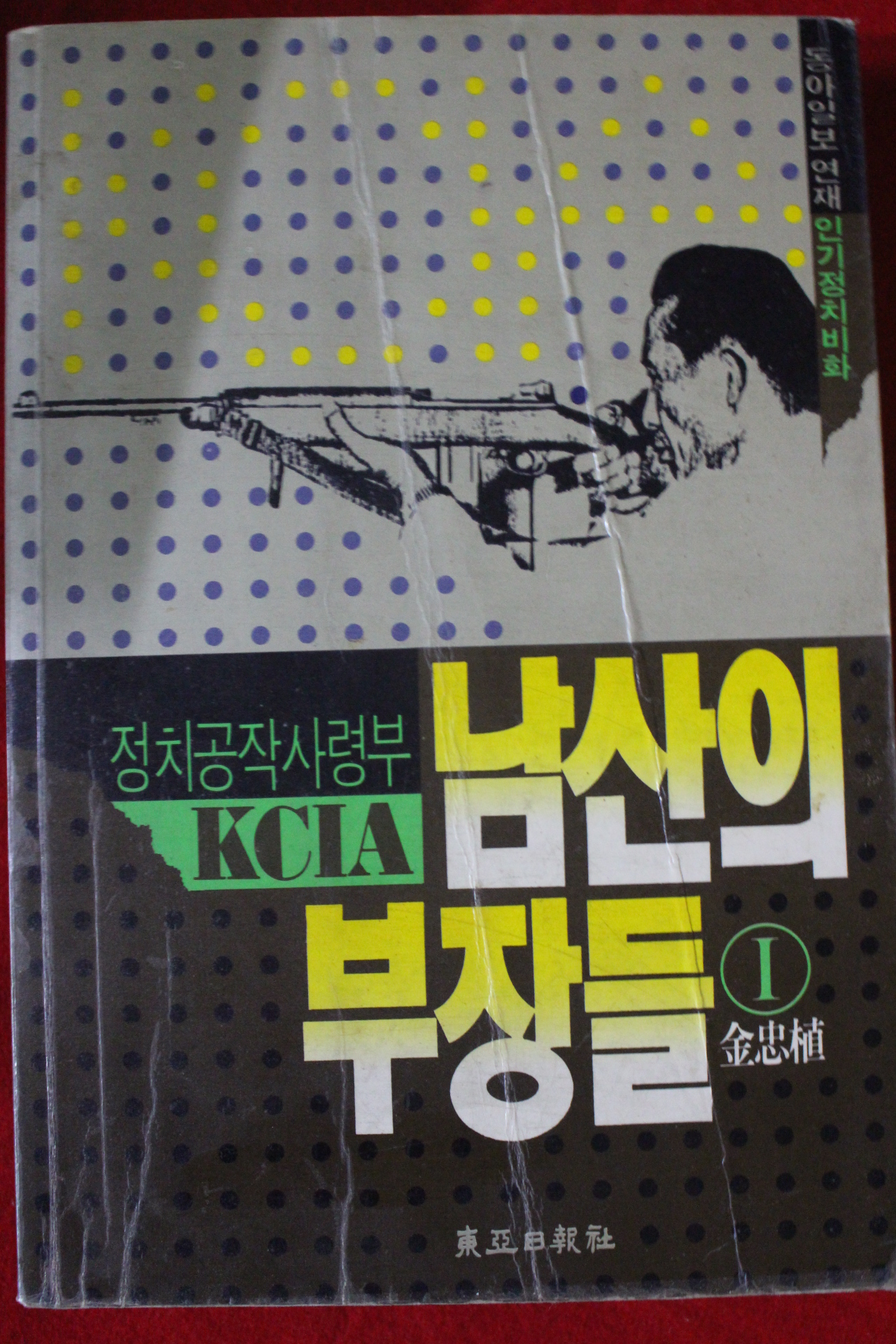 1992년 김충식 남산의 부장들 1