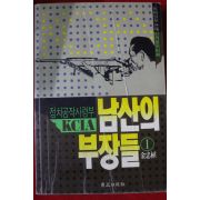 1992년 김충식 남산의 부장들 1