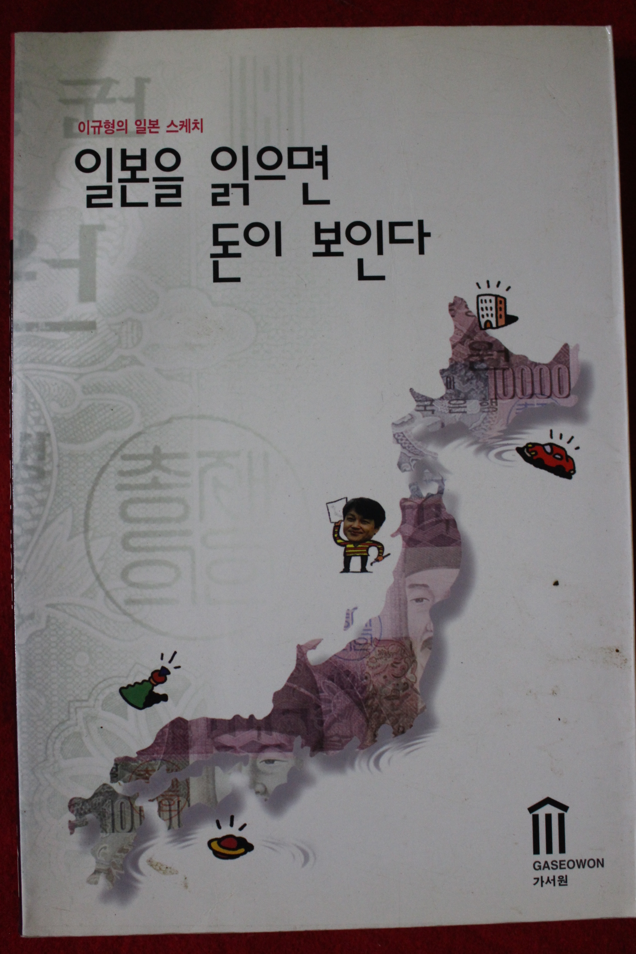 1996년 이규형 일본을 읽으면 돈이 보인다