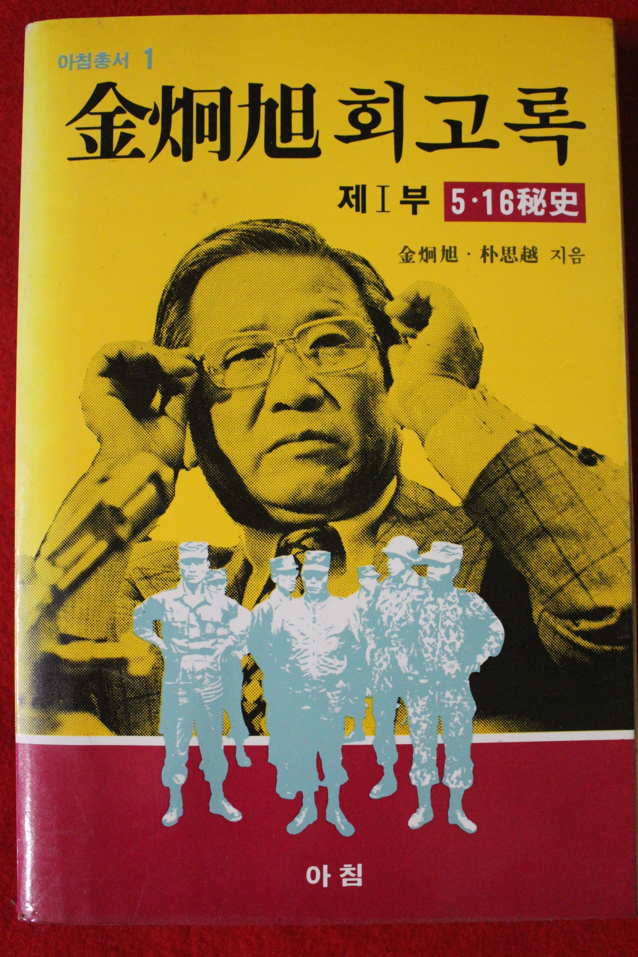1985년초판 김형욱회고록 제1부