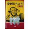 1985년초판 김형욱회고록 제1부