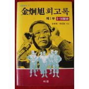 1985년초판 김형욱회고록 제1부