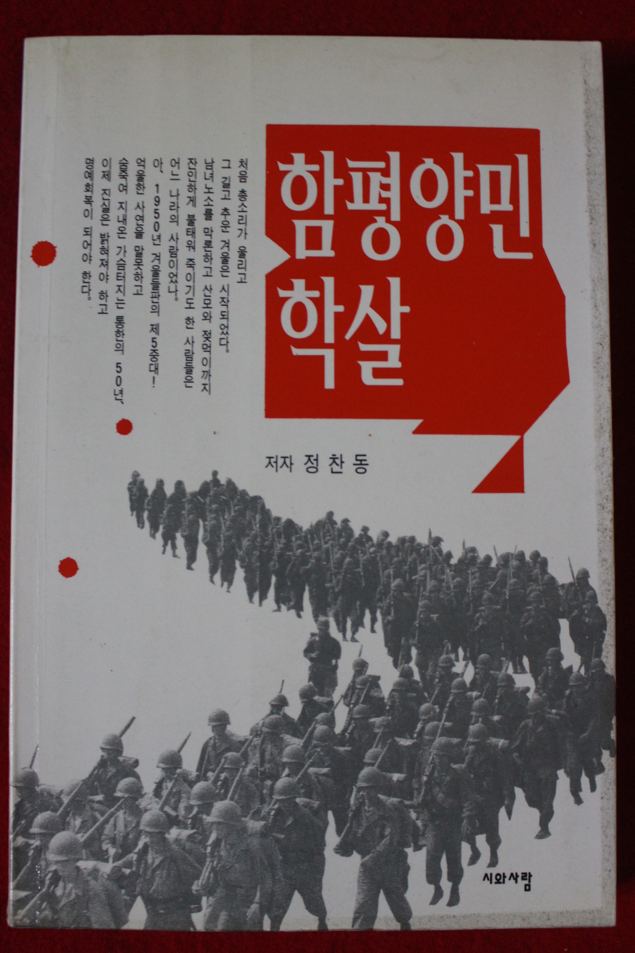 1999년초판 정찬동 함평양민학살