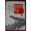 1999년초판 정찬동 함평양민학살