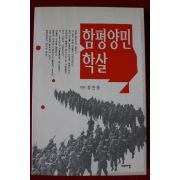1999년초판 정찬동 함평양민학살