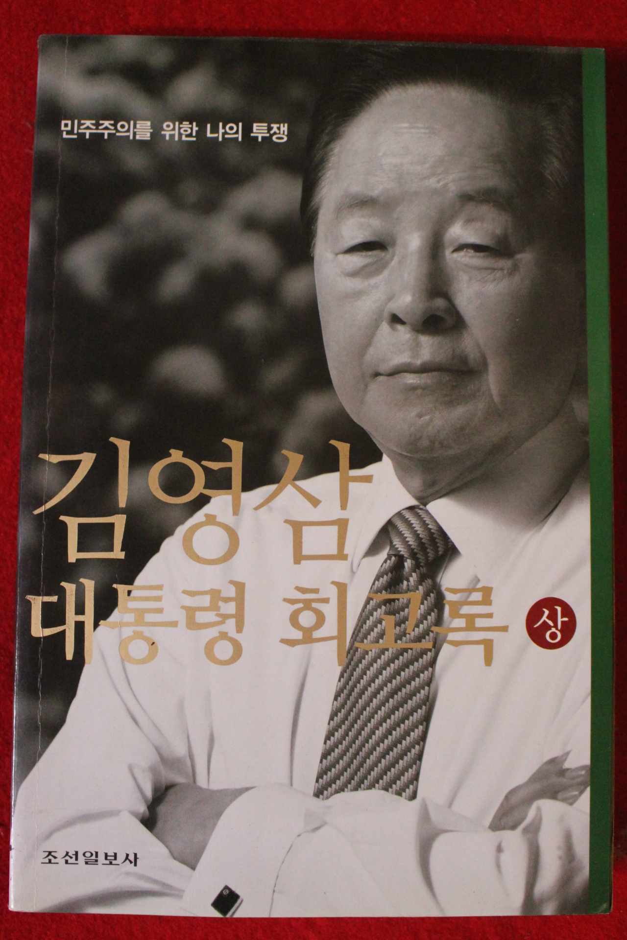 2001년 김영삼대통령회고록 상권