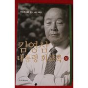 2001년 김영삼대통령회고록 상권