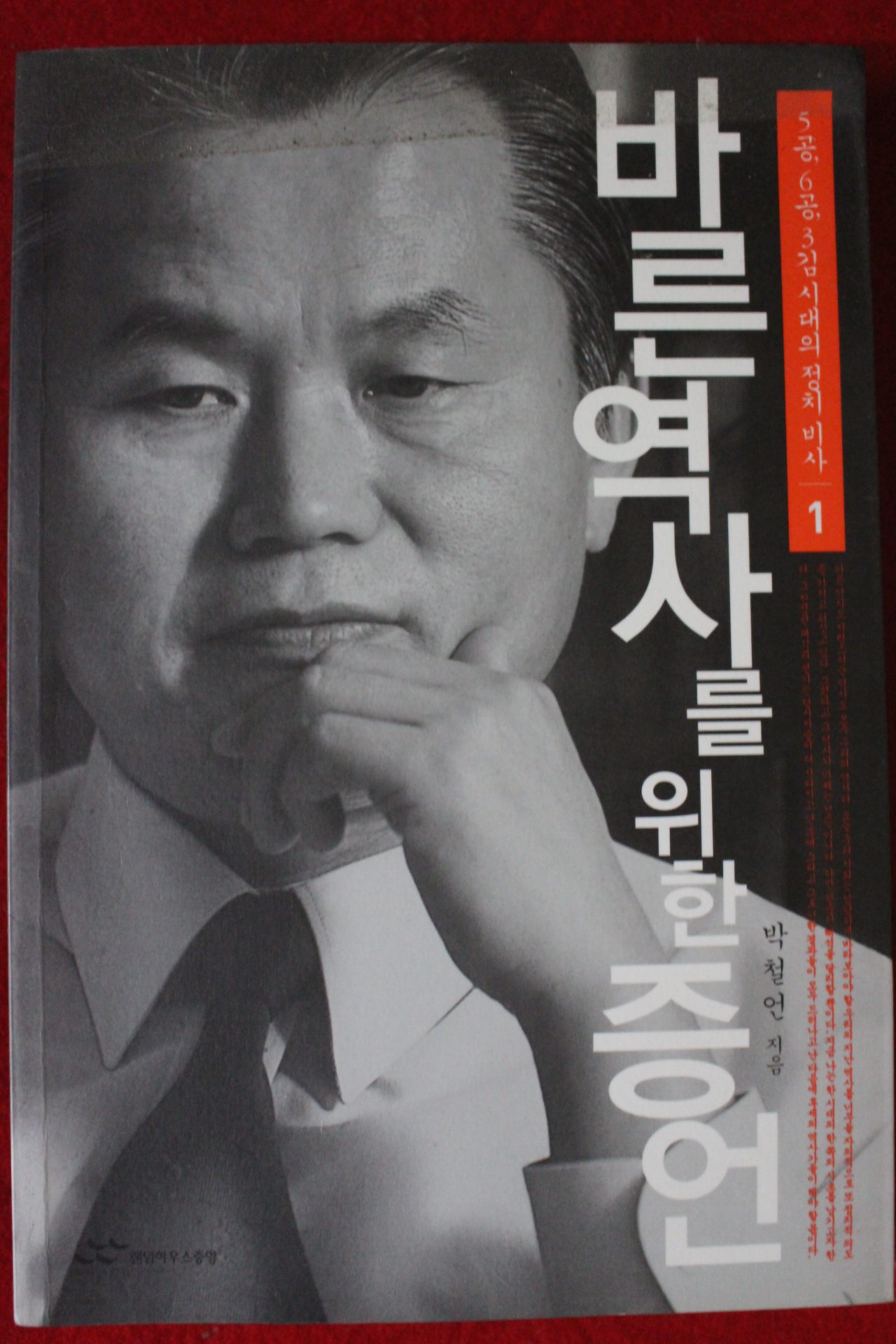 2005년 박철언 바른역사를 위한 증언 1