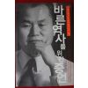 2005년 박철언 바른역사를 위한 증언 1