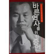 2005년 박철언 바른역사를 위한 증언 1