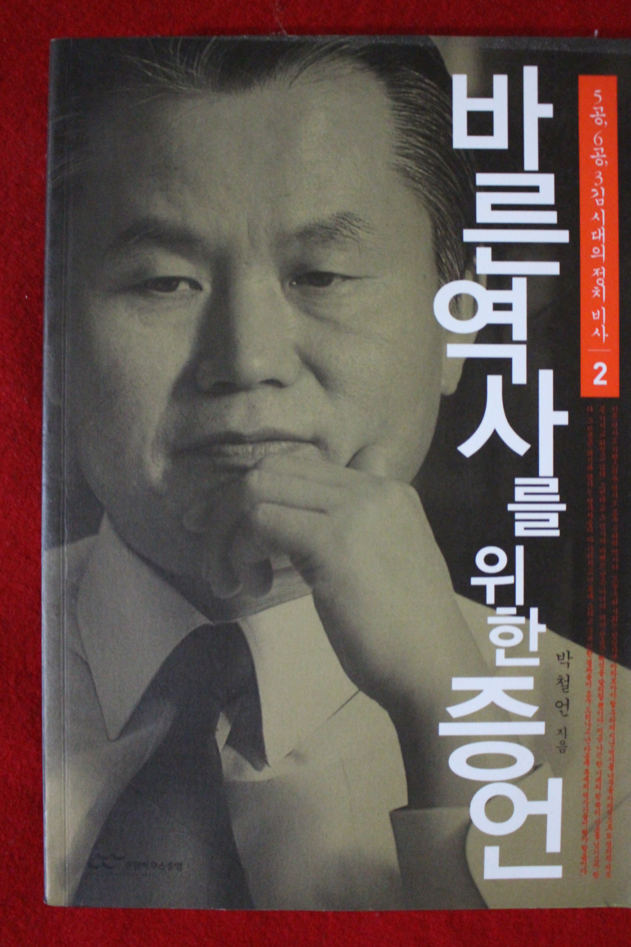 2005년 박철언 바른역사를 위한 증언 2