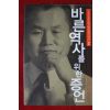 2005년 박철언 바른역사를 위한 증언 2