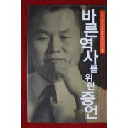 2005년 박철언 바른역사를 위한 증언 2