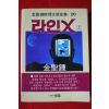 1991년초판 김성종 라인X 상권