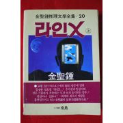 1991년초판 김성종 라인X 상권