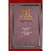 1987년 프레드 어떻게 철학을 할것인가