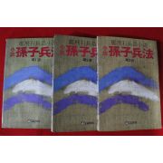 1984년 정비석(鄭飛石)장편소설 손자병법 3권3책완질