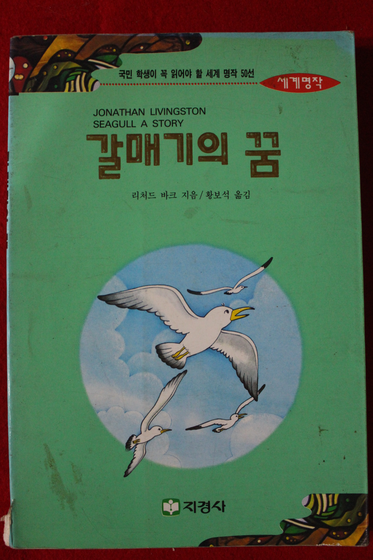 1995년 리처드 바크 갈매기의 꿈
