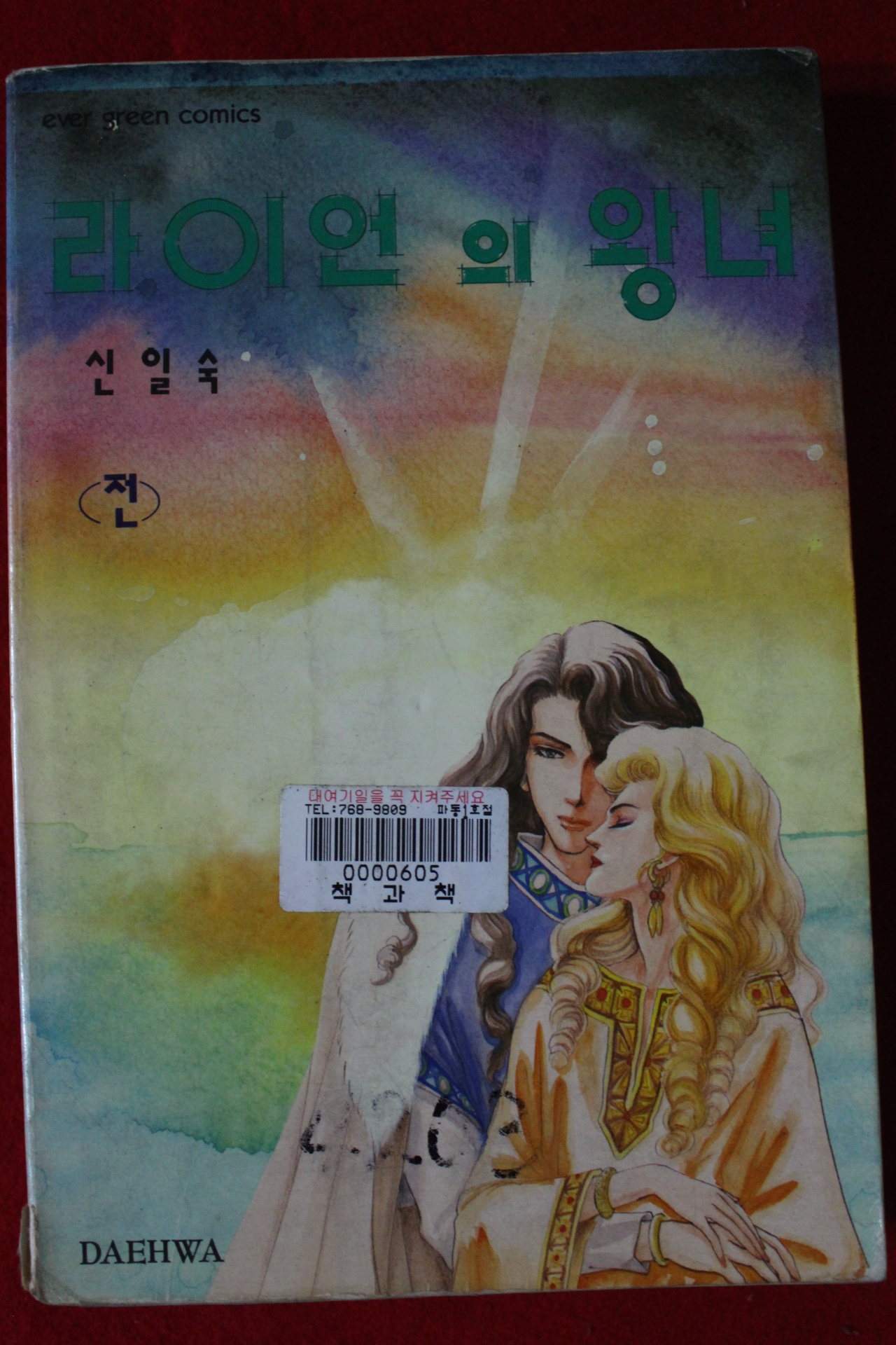 1994년 신일숙만화 라이언의 왕녀 전편