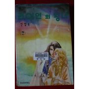1994년 신일숙만화 라이언의 왕녀 전편