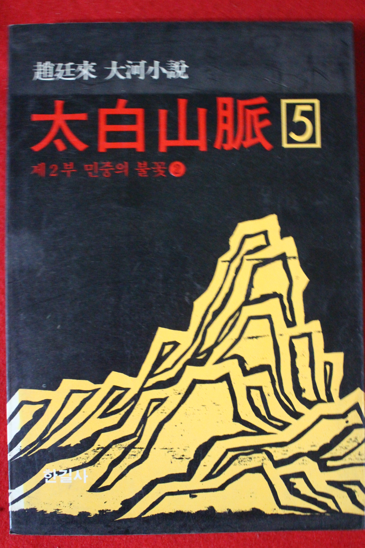 1989년 조정래대하소설 태백산맥 5