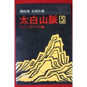 1989년 조정래대하소설 태백산맥 5