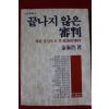 1982년초판 김태호 끝나지 않는 종판