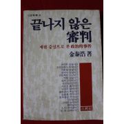 1982년초판 김태호 끝나지 않는 종판