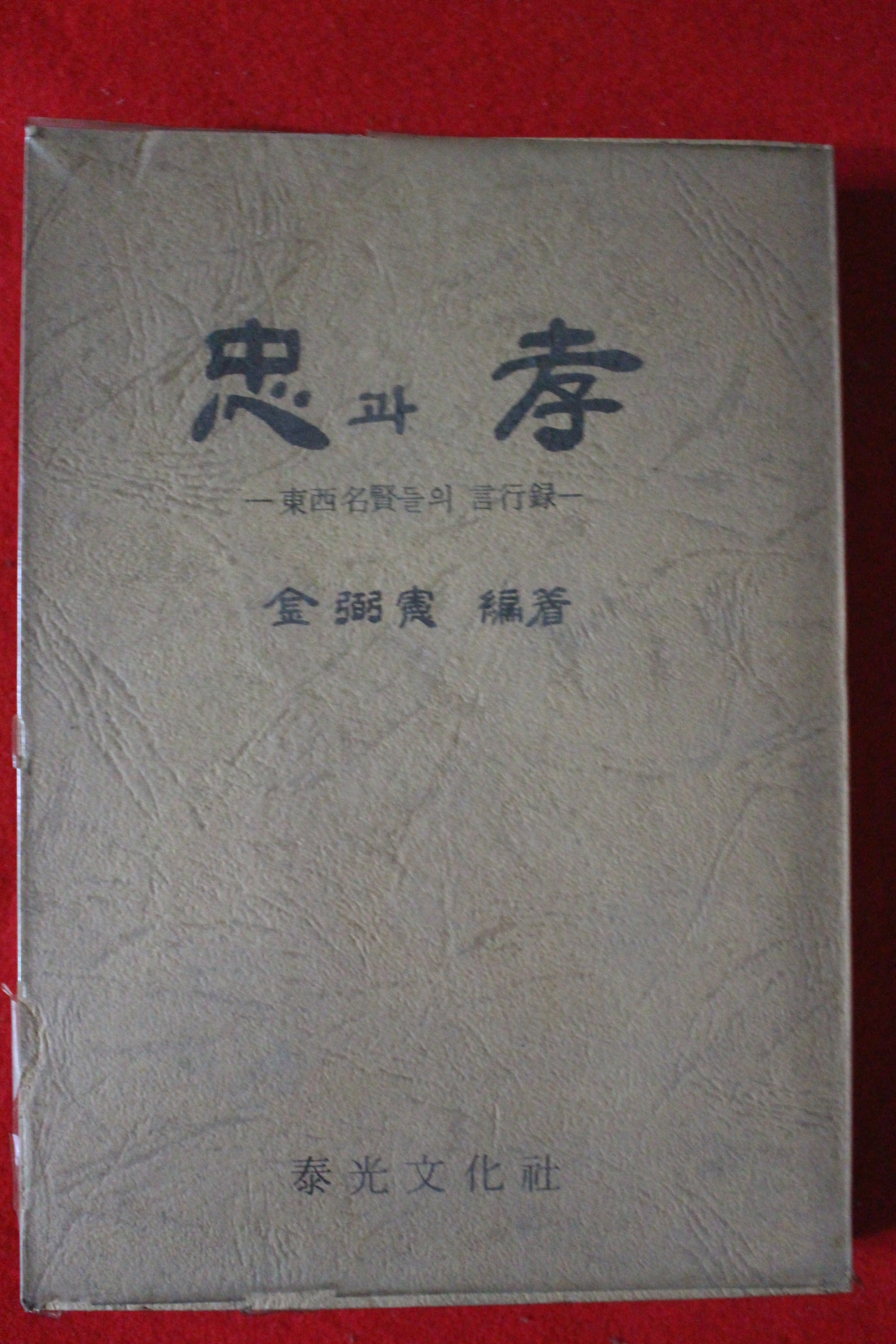 1977년초판 김필헌(金弼憲) 충과 효