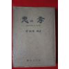 1977년초판 김필헌(金弼憲) 충과 효