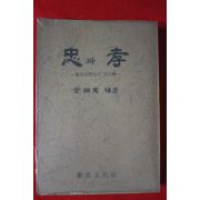1977년초판 김필헌(金弼憲) 충과 효