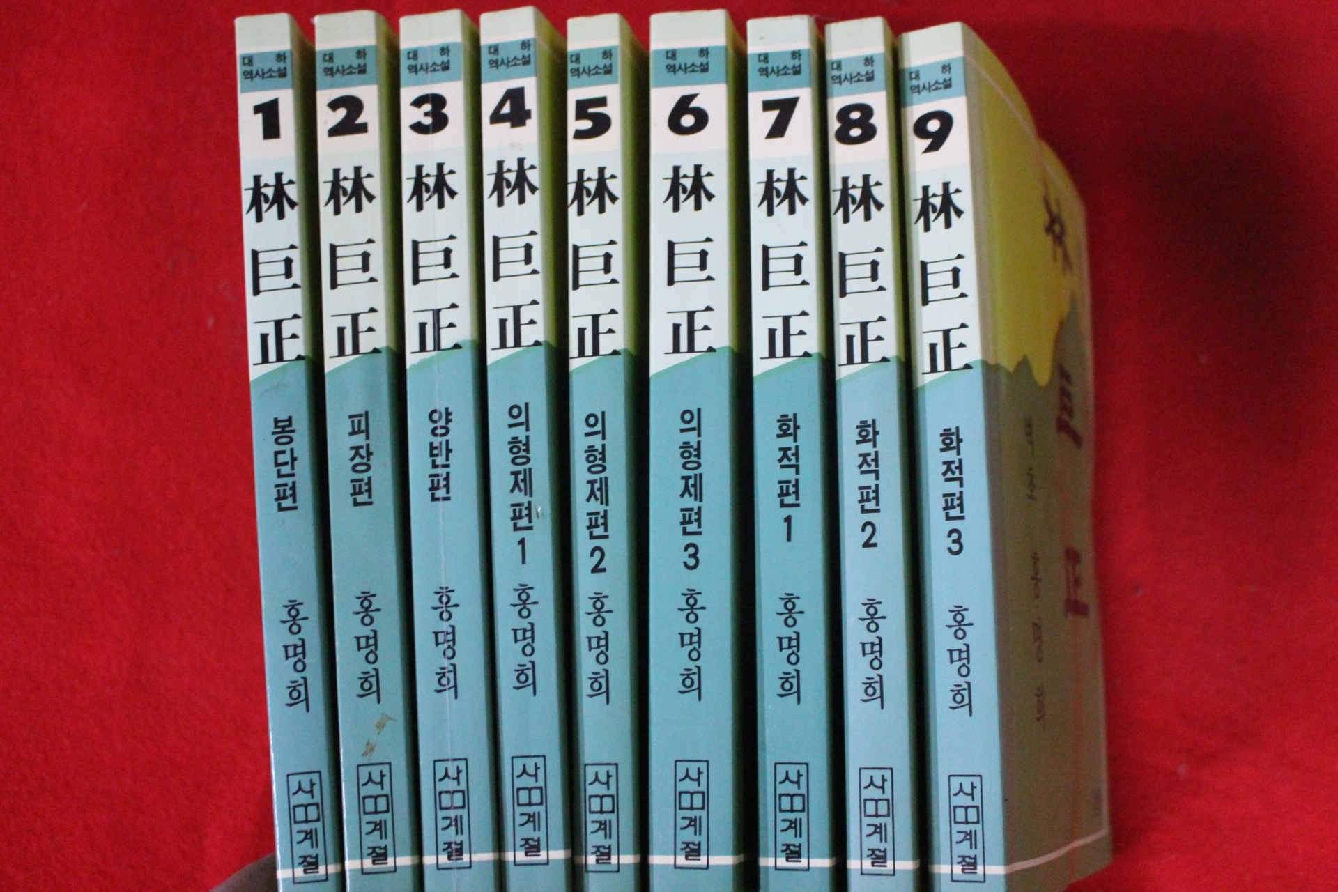 1985년초판 홍명희 대하역사소설 임거정(林巨正) 9책완질