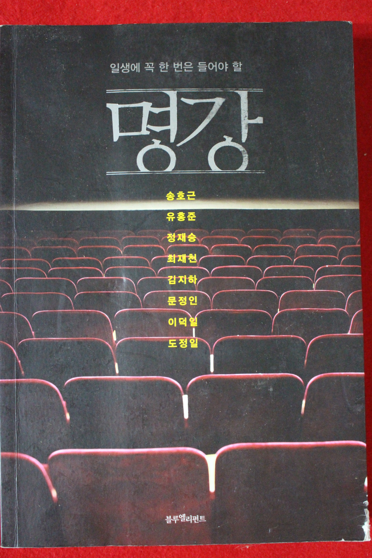 2013년 일생에 꼭 한번은 들어야 할 명강