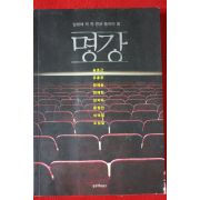 2013년 일생에 꼭 한번은 들어야 할 명강