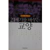 2005년 21세기를 바꾸는 교양