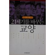 2005년 21세기를 바꾸는 교양